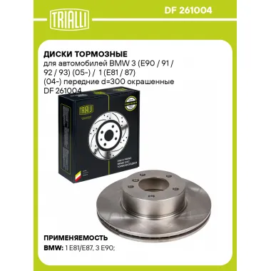 Диски тормозные для автомобилей BMW 3 (E90 / 91 / 92 / 93) (05-) / 1 (E81 / 87) (04-) передние d=300 окрашенные DF 261004 TRIALLI