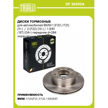 Диски тормозные для автомобилей BMW 1 (F20 / F21) (11-) / 2 (F22) (13-) / 1 (E81 / 87) (04-) передние d=284 окрашенные DF 261006 TRIALLI