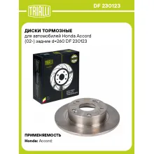 Диски тормозные для автомобилей Honda Accord (02-) задние d=260 DF 230123 TRIALLI Диски тормозные для автомобилей Honda Accord (02-) задние d=260 DF 230123 TRIALLI
