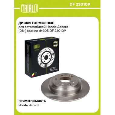 Диски тормозные для автомобилей Honda Accord (08-) задние d=305 DF 230109 TRIALLI