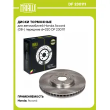 Диски тормозные для автомобилей Honda Accord (08-) передние d=320 DF 230111 TRIALLI Диски тормозные для автомобилей Honda Accord (08-) передние d=320 DF 230111 TRIALLI