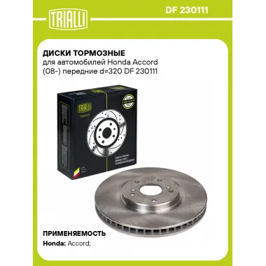 Диски тормозные для автомобилей Honda Accord (08-) передние d=320 DF 230111 TRIALLI