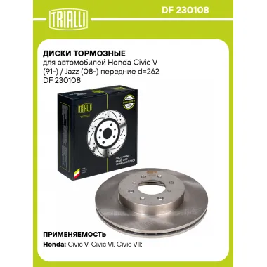 Диски тормозные для автомобилей Honda Civic V (91-) / Jazz (08-) передние d=262 DF 230108 TRIALLI
