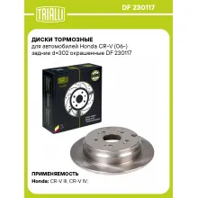 Диски тормозные для автомобилей Honda CR-V (06-) задние d=302 окрашенные DF 230117 TRIALLI Диски тормозные для автомобилей Honda CR-V (06-) задние d=302 окрашенные DF 230117 TRIALLI