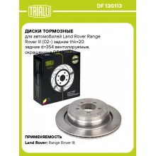 Диски тормозные для автомобилей Land Rover Range Rover III (02-) задние thk=20 задние d=354 вентилируемые, окрашенные DF 130113 TRIALLI Диски тормозные для автомобилей Land Rover Range Rover III (02-) задние thk=20 задние d=354 вентилируемые, окрашенные DF 130113 TRIALLI
