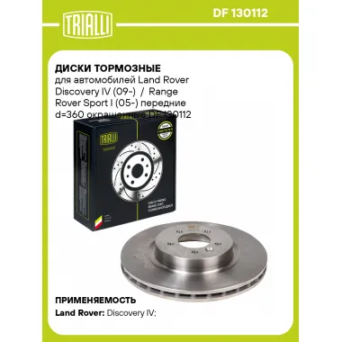 Диски тормозные для автомобилей Land Rover Discovery IV (09-) / Range Rover Sport I (05-) передние d=360 окрашенные DF 130112 TRIALLI