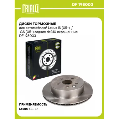 Диски тормозные для автомобилей Lexus IS (05-) / GS (05-) задние d=310 окрашенные DF 198003 TRIALLI