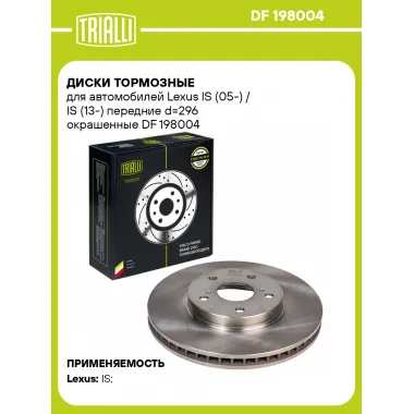 Диски тормозные для автомобилей Lexus IS (05-) / IS (13-) передние d=296 окрашенные DF 198004 TRIALLI