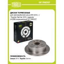 Диски тормозные для автомобилей Lexus RX (03-) / Toyota Harrier (03-) задние d=288 окрашенные DF 198007 TRIALLI Диски тормозные для автомобилей Lexus RX (03-) / Toyota Harrier (03-) задние d=288 окрашенные DF 198007 TRIALLI