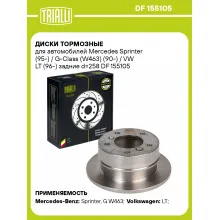 Диски тормозные для автомобилей Mercedes Sprinter (95-) / G-Class (W463) (90-) / VW LT (96-) задние d=258 DF 155105 TRIALLI Диски тормозные для автомобилей Mercedes Sprinter (95-) / G-Class (W463) (90-) / VW LT (96-) задние d=258 DF 155105 TRIALLI