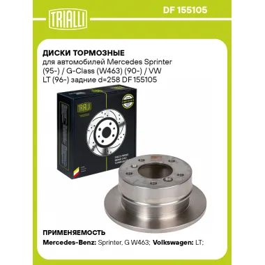 Диски тормозные для автомобилей Mercedes Sprinter (95-) / G-Class (W463) (90-) / VW LT (96-) задние d=258 DF 155105 TRIALLI