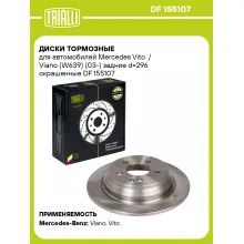Диски тормозные для автомобилей Mercedes Vito / Viano (W639) (03-) задние d=296 окрашенные DF 155107 TRIALLI Диски тормозные для автомобилей Mercedes Vito / Viano (W639) (03-) задние d=296 окрашенные DF 155107 TRIALLI