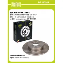 Диски тормозные для автомобилей Opel Meriva A (03-) / Combo (05-) задние d=264 окрашенные DF 210209 TRIALLI Диски тормозные для автомобилей Opel Meriva A (03-) / Combo (05-) задние d=264 окрашенные DF 210209 TRIALLI