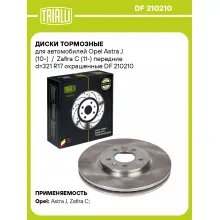 Диски тормозные для автомобилей Opel Astra J (10-) / Zafira C (11-) передние d=321 R17 окрашенные DF 210210 TRIALLI