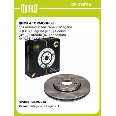 Диски тормозные для автомобилей Renault Megane III (08-) / Laguna (07-) / Scenic (09-) / Latitude (10-) передние d=296 DF 095115 TRIALLI