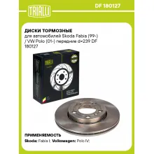 Диски тормозные для автомобилей Skoda Fabia (99-) / VW Polo (01-) передние d=239 DF 180127 TRIALLI Диски тормозные для автомобилей Skoda Fabia (99-) / VW Polo (01-) передние d=239 DF 180127 TRIALLI