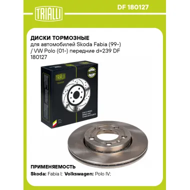 Диски тормозные для автомобилей Skoda Fabia (99-) / VW Polo (01-) передние d=239 DF 180127 TRIALLI