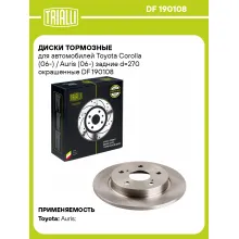 Диски тормозные для автомобилей Toyota Corolla (06-) / Auris (06-) задние d=270 окрашенные DF 190108 TRIALLI