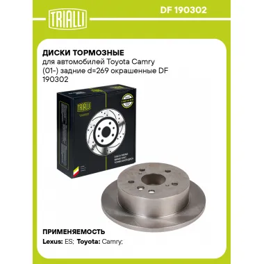 Диски тормозные для автомобилей Toyota Camry (01-) задние d=269 окрашенные DF 190302 TRIALLI