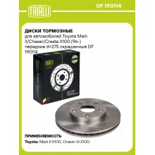 Диски тормозные для автомобилей Toyota Mark II/Chaser/Cresta X100 (96-) передние d=275 окрашенные DF 190114 TRIALLI