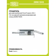 Глушитель для автомобилей Ford Fusion (02-) 1.6i основной (алюминизированная сталь) EMM 1005 TRIALLI