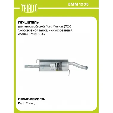 Глушитель для автомобилей Ford Fusion (02-) 1.6i основной (алюминизированная сталь) EMM 1005 TRIALLI