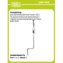 Глушитель для автомобилей Ford Fusion (02-) 1.6i дополнительный (резонатор) с гофрой (алюминизированная сталь) EAM 1005 TRIALLI
