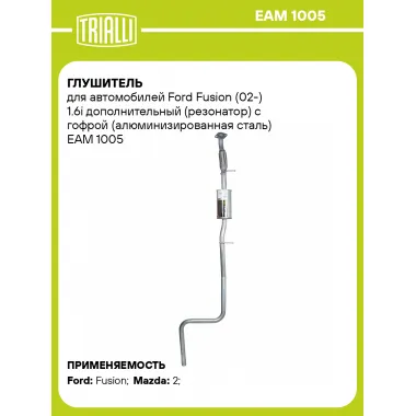 Глушитель для автомобилей Ford Fusion (02-) 1.6i дополнительный (резонатор) с гофрой (алюминизированная сталь) EAM 1005 TRIALLI