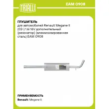 Глушитель для автомобилей Renault Megane II (02-) 1.6i 16V дополнительный (резонатор) (алюминизированная сталь) EAM 0908 TRIALLI