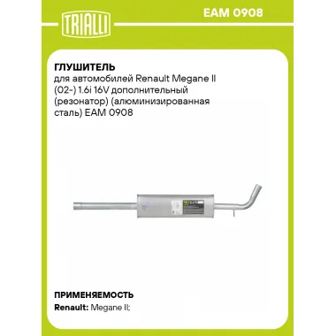 Глушитель для автомобилей Renault Megane II (02-) 1.6i 16V дополнительный (резонатор) (алюминизированная сталь) EAM 0908 TRIALLI