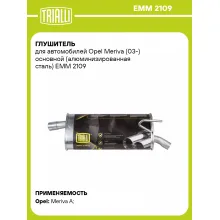 Глушитель для автомобилей Opel Meriva (03-) основной (алюминизированная сталь) EMM 2109 TRIALLI