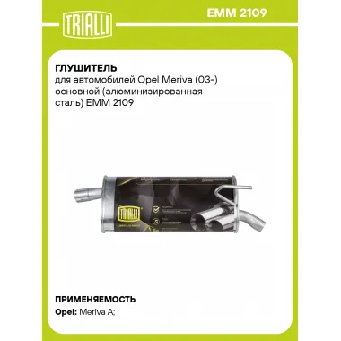 Глушитель для автомобилей Opel Meriva (03-) основной (алюминизированная сталь) EMM 2109 TRIALLI