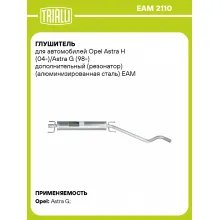 Глушитель для автомобилей Opel Astra H (04-)/Astra G (98-) дополнительный (резонатор) (алюминизированная сталь) EAM 2110 TRIALLI