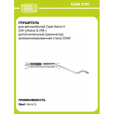 Глушитель для автомобилей Opel Astra H (04-)/Astra G (98-) дополнительный (резонатор) (алюминизированная сталь) EAM 2110 TRIALLI