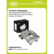 Суппорт тормозной для автомобилей BMW 3 (E90) (05-)/1 (E81) (04-) задний правый d=42мм CF 182018 TRIALLI