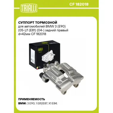 Суппорт тормозной для автомобилей BMW 3 (E90) (05-)/1 (E81) (04-) задний правый d=42мм CF 182018 TRIALLI