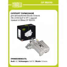 Суппорт тормозной для автомобилей Skoda Octavia (96-)/VW Golf IV (97-) задний правый d=38мм CF 182010 TRIALLI