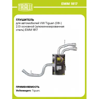 Глушитель для автомобилей VW Tiguan (08-) 2.0i основной (алюминизированная сталь) EMM 1817 TRIALLI