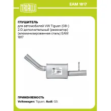Глушитель для автомобилей VW Tiguan (08-) 2.0i дополнительный (резонатор) (алюминизированная сталь) EAM 1817 TRIALLI