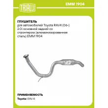 Глушитель для автомобилей Toyota RAV4 (06-) 2.0i основной задний со стронгером (алюминизированная сталь) EMM 1904 TRIALLI