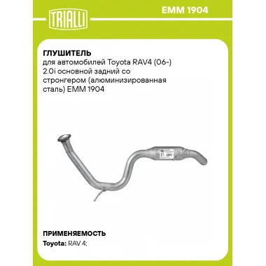 Глушитель для автомобилей Toyota RAV4 (06-) 2.0i основной задний со стронгером (алюминизированная сталь) EMM 1904 TRIALLI