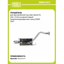 Глушитель для автомобилей Hyundai Santa Fe (06-) 2.2d основной левый (алюминизированная сталь) EMM 0317 TRIALLI