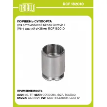 Поршень суппорта для автомобилей Skoda Octavia I (96-) задний d=38мм RCF 182010 TRIALLI