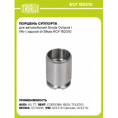 Поршень суппорта для автомобилей Skoda Octavia I (96-) задний d=38мм RCF 182010 TRIALLI