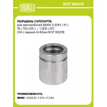 Поршень суппорта для автомобилей BMW 3 (E90 / 91 / 92 / 93) (05-) / 1 (E81 / 87) (04-) задний d=42мм RCF 182018 TRIALLI Поршень суппорта для автомобилей BMW 3 (E90 / 91 / 92 / 93) (05-) / 1 (E81 / 87) (04-) задний d=42мм RCF 182018 TRIALLI