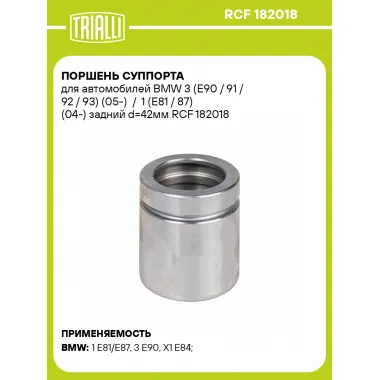 Поршень суппорта для автомобилей BMW 3 (E90 / 91 / 92 / 93) (05-) / 1 (E81 / 87) (04-) задний d=42мм RCF 182018 TRIALLI