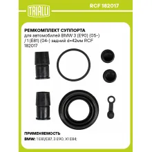 Ремкомплект суппорта для автомобилей BMW 3 (E90) (05-) / 1 (E81) (04-) задний d=42мм RCF 182017 TRIALLI