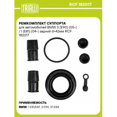 Ремкомплект суппорта для автомобилей BMW 3 (E90) (05-) / 1 (E81) (04-) задний d=42мм RCF 182017 TRIALLI