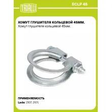 Хомут глушителя кольцевой 45мм. ECLP 45 TRIALLI Хомут глушителя кольцевой 45мм. ECLP 45 TRIALLI
