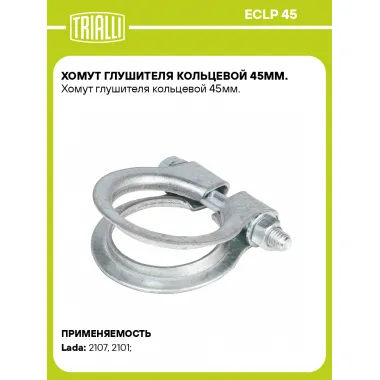 Хомут глушителя кольцевой 45мм. ECLP 45 TRIALLI